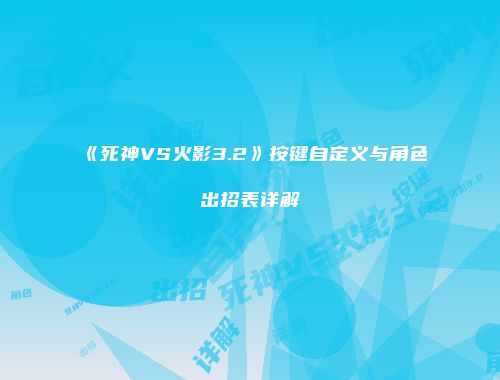 《死神VS火影3.2》按键自定义与角色出招表详解