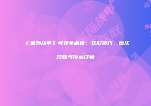 《星际战甲》弓妹全解析：获取技巧、玩法攻略与掉落详情