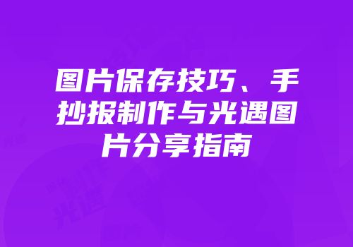 图片保存技巧、手抄报制作与光遇图片分享指南