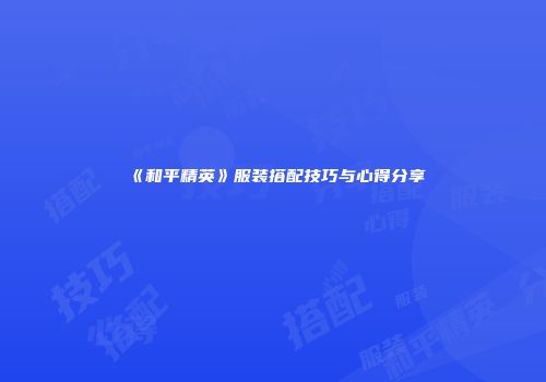 《和平精英》服装搭配技巧与心得分享