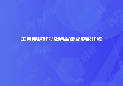 王者荣耀封号规则解析及期限详解