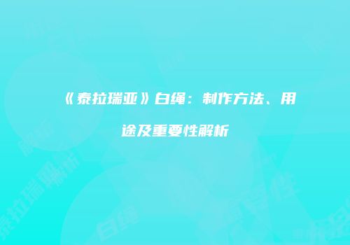《泰拉瑞亚》白绳：制作方法、用途及重要性解析