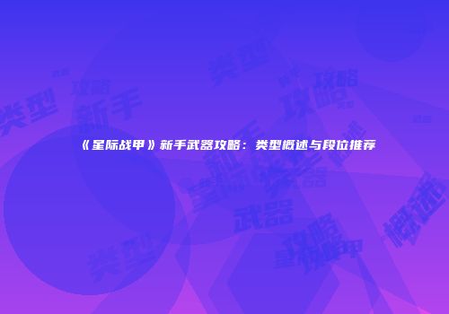 《星际战甲》新手武器攻略：类型概述与段位推荐