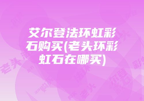 艾尔登法环虹彩石购买(老头环彩虹石在哪买)