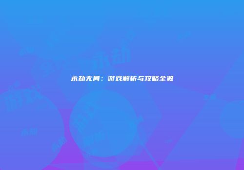 永劫无间：游戏解析与攻略全览