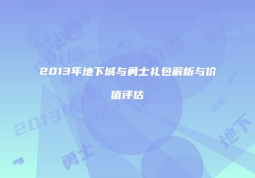 2013年地下城与勇士礼包解析与价值评估