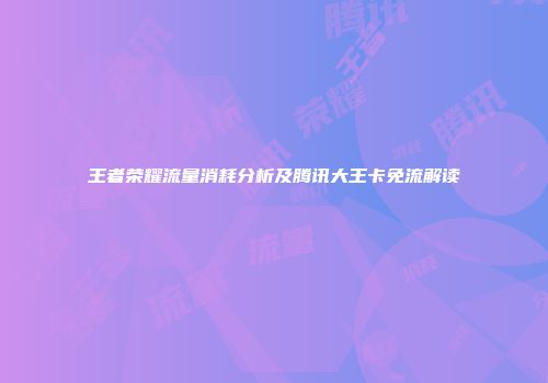 王者荣耀流量消耗分析及腾讯大王卡免流解读