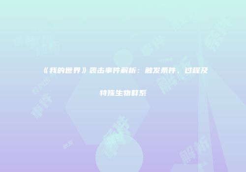 《我的世界》袭击事件解析：触发条件、过程及特殊生物群系