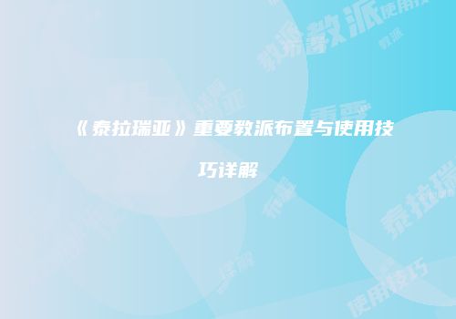 《泰拉瑞亚》重要教派布置与使用技巧详解
