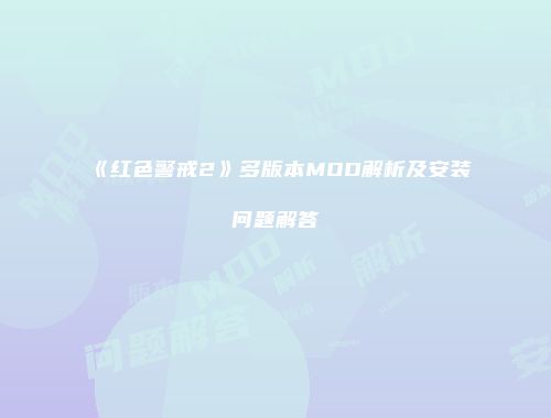 《红色警戒2》多版本MOD解析及安装问题解答