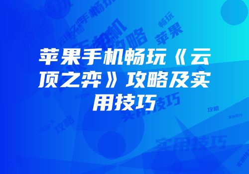 苹果手机畅玩《云顶之弈》攻略及实用技巧