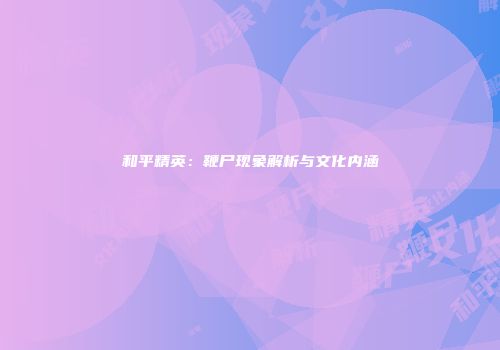 和平精英：鞭尸现象解析与文化内涵