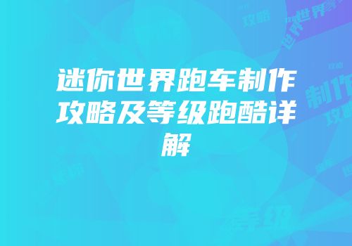 迷你世界跑车制作攻略及等级跑酷详解