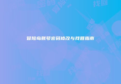 冒险岛账号密码修改与找回指南