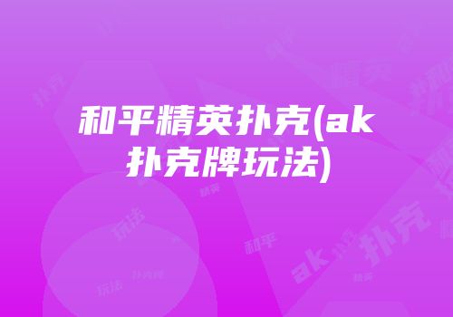 和平精英扑克(ak扑克牌玩法)