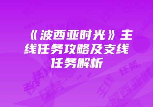 《波西亚时光》主线任务攻略及支线任务解析
