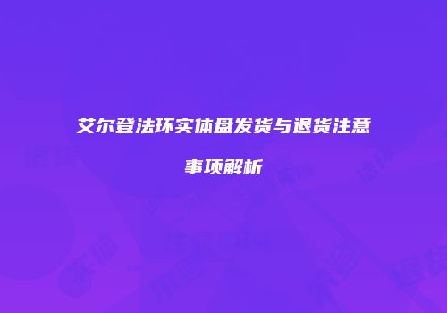 艾尔登法环实体盘发货与退货注意事项解析