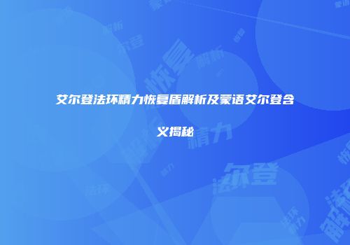 艾尔登法环精力恢复盾解析及蒙语艾尔登含义揭秘