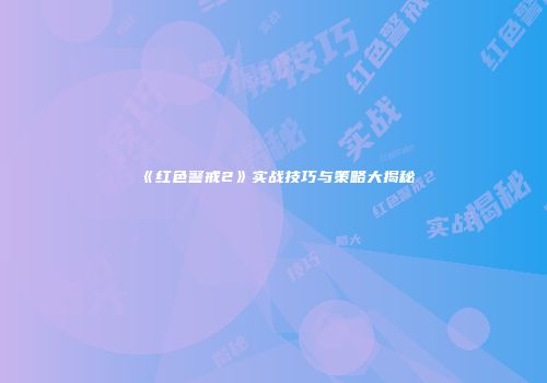 《红色警戒2》实战技巧与策略大揭秘