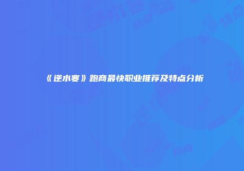 《逆水寒》跑商最快职业推荐及特点分析