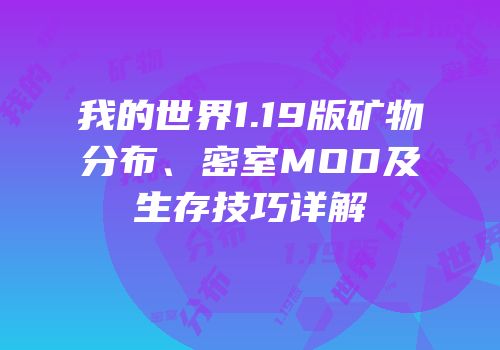 我的世界1.19版矿物分布、密室MOD及生存技巧详解