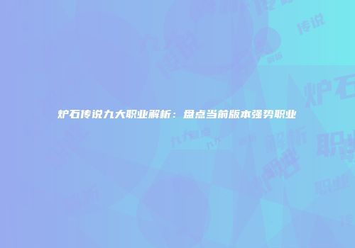 炉石传说九大职业解析：盘点当前版本强势职业