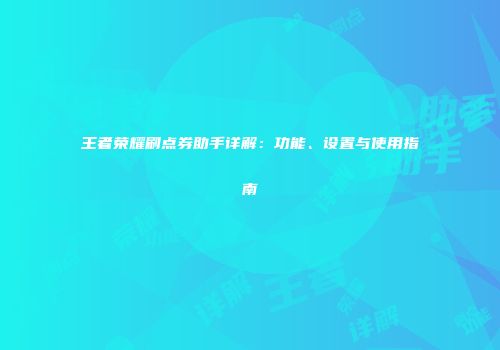 王者荣耀刷点券助手详解：功能、设置与使用指南