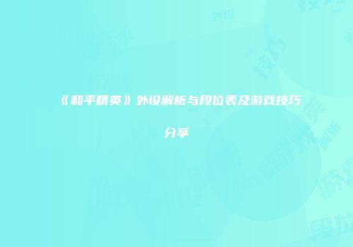 《和平精英》外设解析与段位表及游戏技巧分享