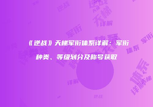 《逆战》天梯军衔体系详解：军衔种类、等级划分及称号获取