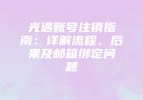 光遇账号注销指南：详解流程、后果及邮箱绑定问题