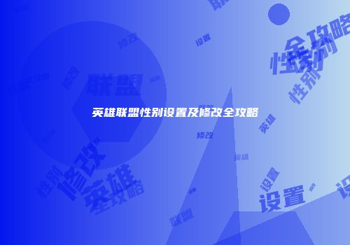 英雄联盟性别设置及修改全攻略