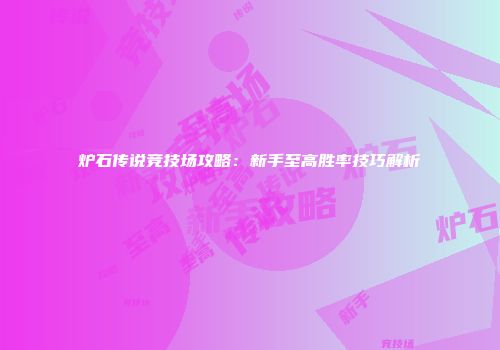 炉石传说竞技场攻略：新手至高胜率技巧解析