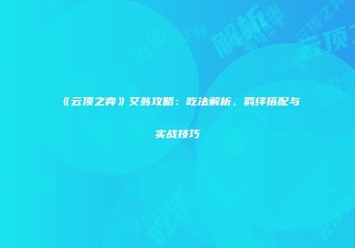 《云顶之弈》艾翁攻略：吃法解析、羁绊搭配与实战技巧