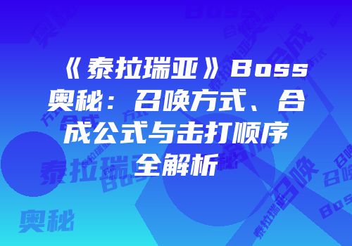 《泰拉瑞亚》Boss奥秘：召唤方式、合成公式与击打顺序全解析