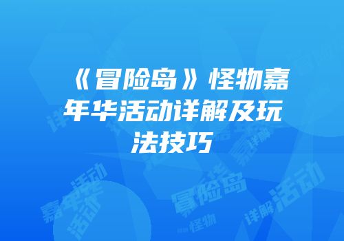 《冒险岛》怪物嘉年华活动详解及玩法技巧