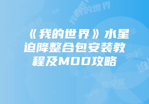 《我的世界》水星迫降整合包安装教程及MOD攻略