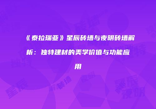 《泰拉瑞亚》星辰砖墙与夜明砖墙解析：独特建材的美学价值与功能应用