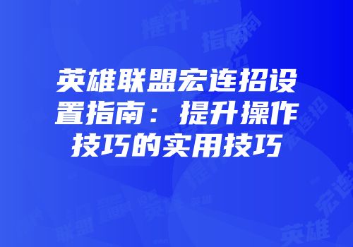英雄联盟宏连招设置指南：提升操作技巧的实用技巧