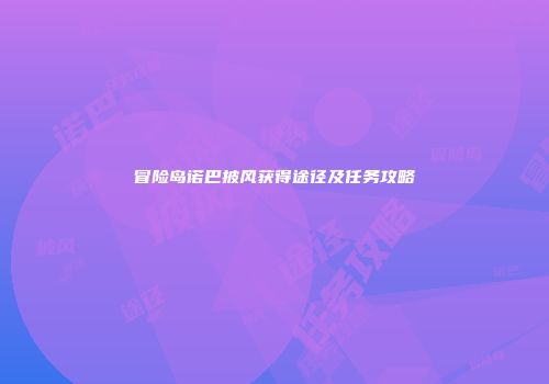 冒险岛诺巴披风获得途径及任务攻略