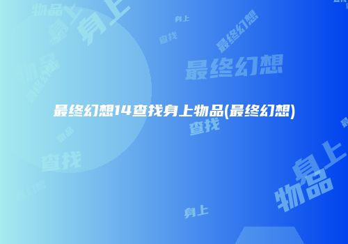 最终幻想14查找身上物品(最终幻想)