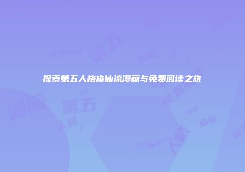 探索第五人格修仙流漫画与免费阅读之旅