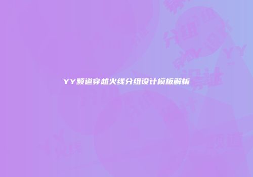 YY频道穿越火线分组设计模板解析