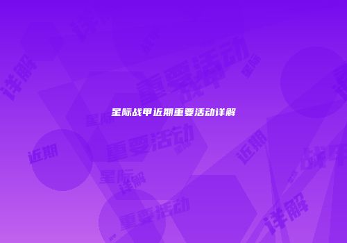 星际战甲近期重要活动详解