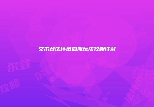 艾尔登法环出血流玩法攻略详解