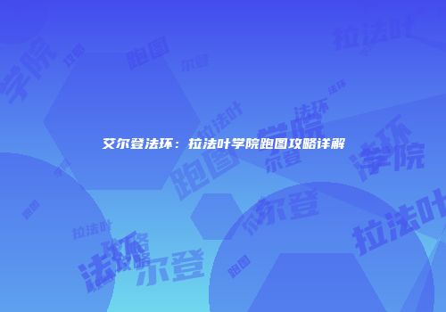 艾尔登法环：拉法叶学院跑图攻略详解