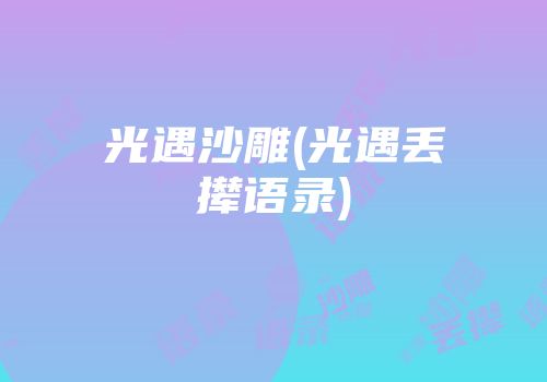 光遇沙雕(光遇丢撵语录)