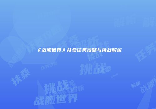 《战舰世界》扶桑任务攻略与挑战解析