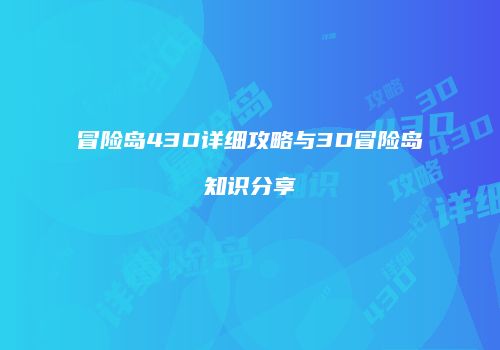 冒险岛43D详细攻略与3D冒险岛知识分享