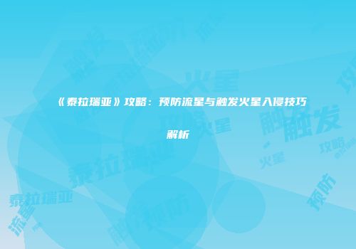《泰拉瑞亚》攻略：预防流星与触发火星入侵技巧解析