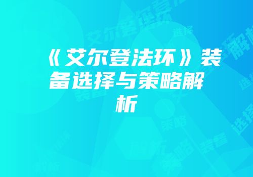 《艾尔登法环》装备选择与策略解析